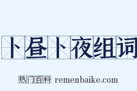 卜昼卜夜组词是什么意思的图片